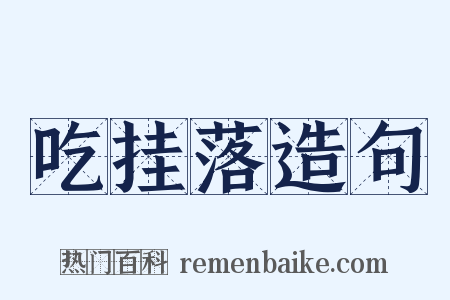 吃挂落造句是什么意思的图片